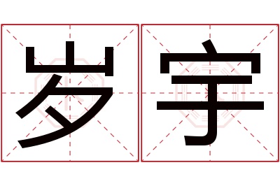 岁宇名字寓意