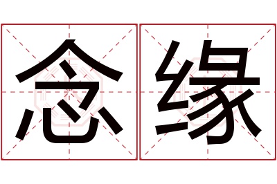 念缘名字寓意