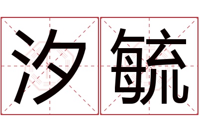 汐毓名字寓意