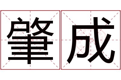 肇成名字寓意