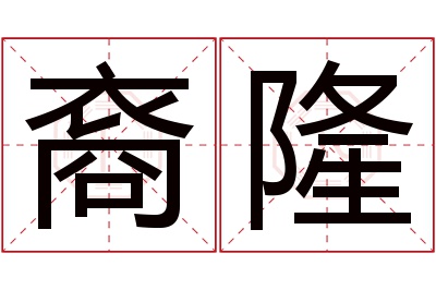 裔隆名字寓意