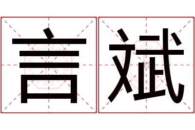 言斌名字寓意