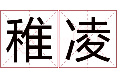 稚凌名字寓意