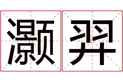 灏羿名字寓意