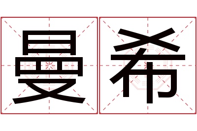 曼希名字寓意