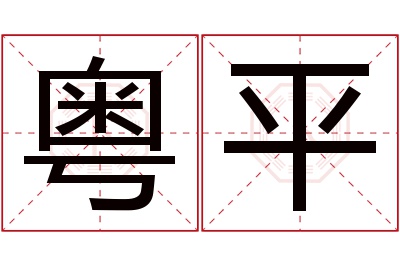 粤平名字寓意