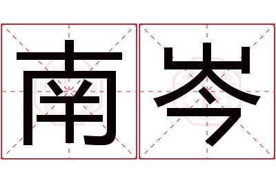 南岑名字寓意