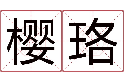 樱珞名字寓意