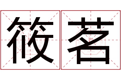 筱茗名字寓意