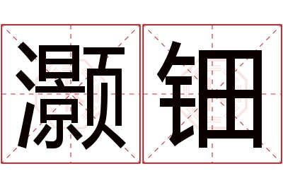 灏钿名字寓意