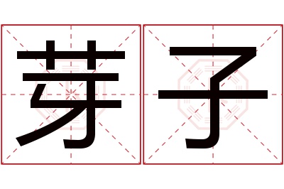 芽子名字寓意