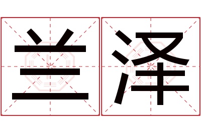 兰泽名字寓意