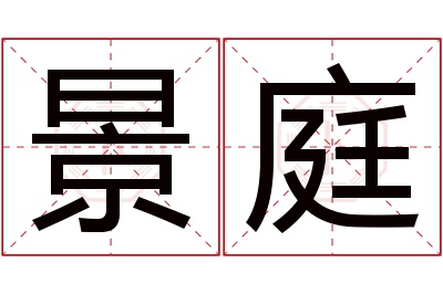 景庭名字寓意