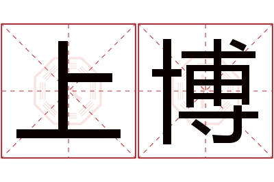 上博名字寓意