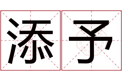 添予名字寓意