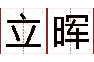 立晖名字寓意