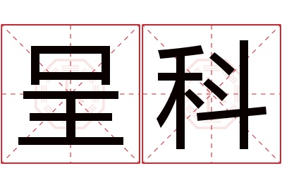 呈科名字寓意