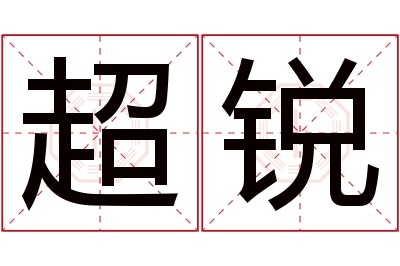 超锐名字寓意