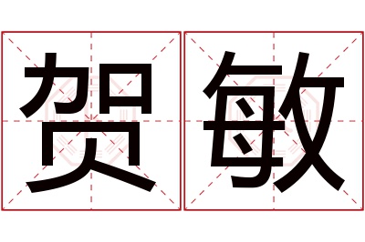 贺敏名字寓意