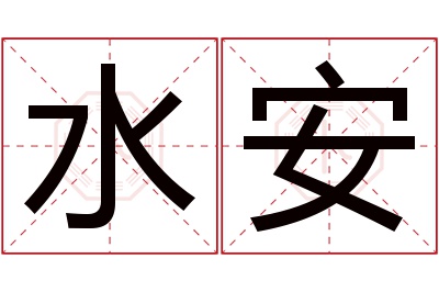 水安名字寓意