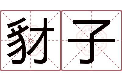 豺子名字寓意