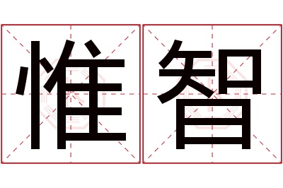 惟智名字寓意