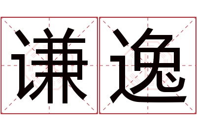 谦逸名字寓意