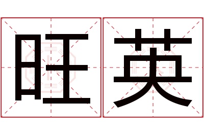 旺英名字寓意