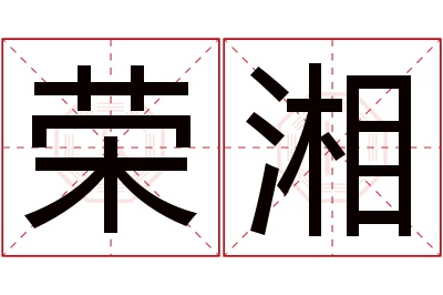 荣湘名字寓意