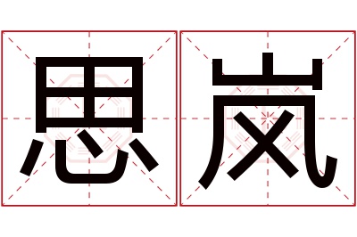 思岚名字寓意