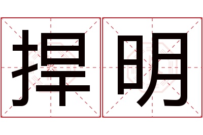 捍明名字寓意