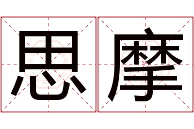 思摩名字寓意