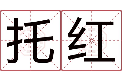 托红名字寓意