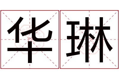 华琳名字寓意