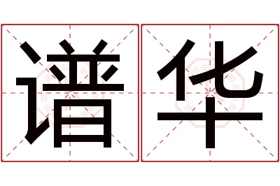 谱华名字寓意