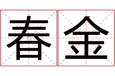 春金名字寓意