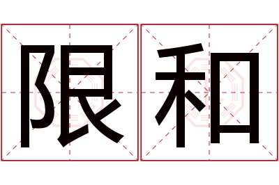 限和名字寓意