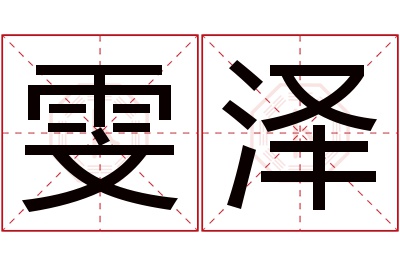 雯泽名字寓意