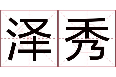 泽秀名字寓意