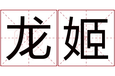 龙姬名字寓意