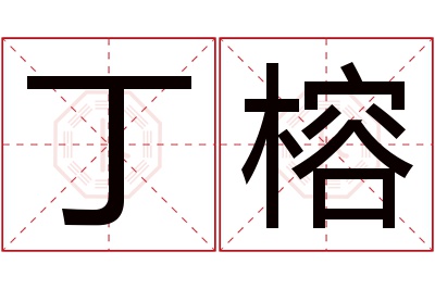 丁榕名字寓意