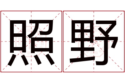 照野名字寓意