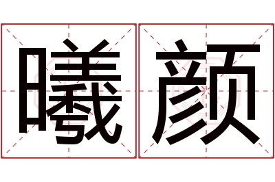 曦颜名字寓意