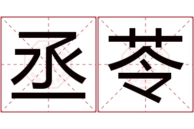 丞苓名字寓意