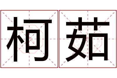 柯茹名字寓意