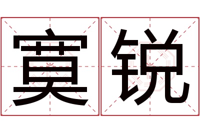 寞锐名字寓意