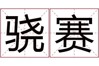 骁赛名字寓意