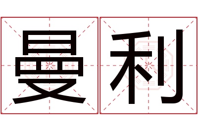 曼利名字寓意