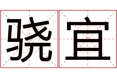 骁宜名字寓意