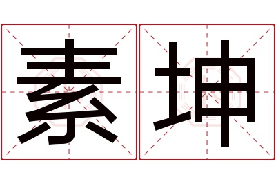 素坤名字寓意